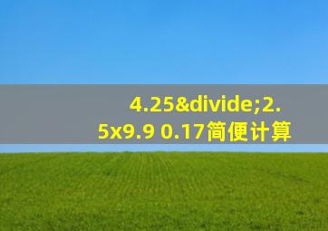 4.25÷2.5x9.9 0.17简便计算